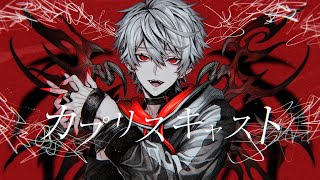 カプリキャスト